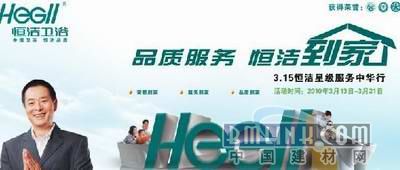 恒潔衛(wèi)浴 以綠色為底色，以品質(zhì)為承諾，守護萬家健康與環(huán)保